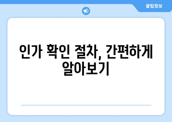 인가 확인 절차, 간편하게 알아보기