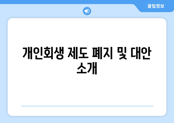 개인회생 제도 폐지 및 대안 소개