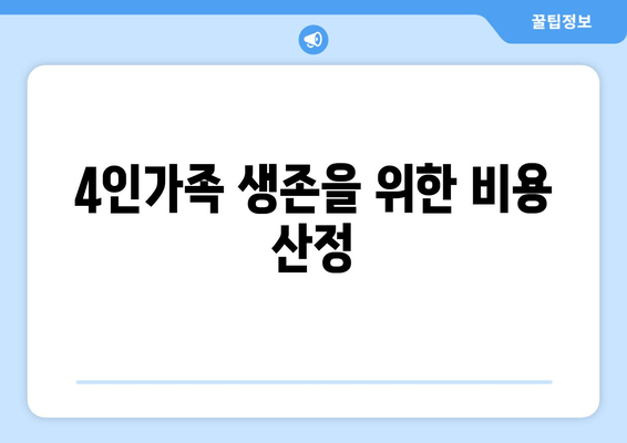 4인가족 생존을 위한 비용 산정