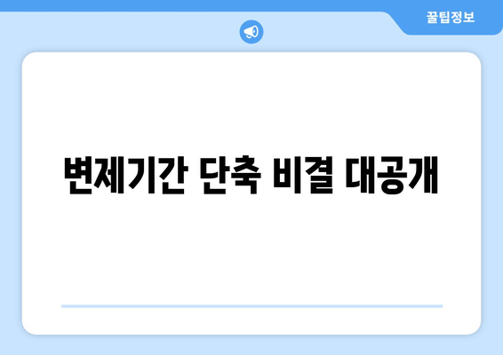 변제기간 단축 비결 대공개