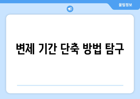 변제 기간 단축 방법 탐구