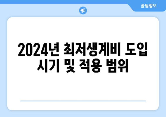 2024년 최저생계비 도입 시기 및 적용 범위