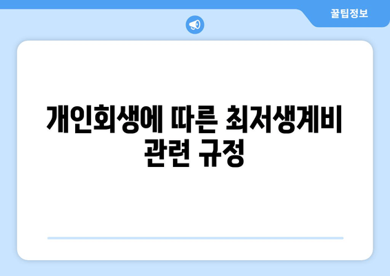 개인회생에 따른 최저생계비 관련 규정