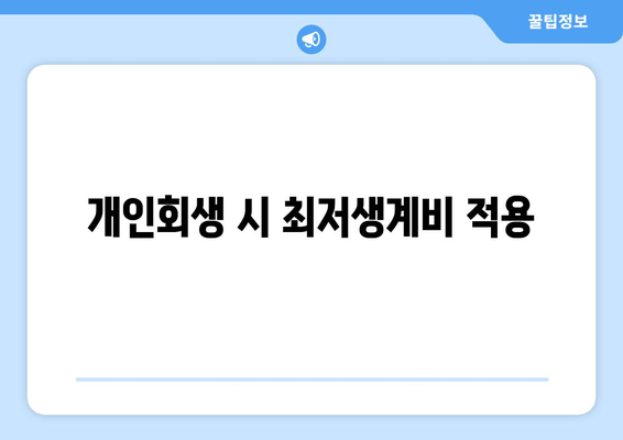 개인회생 시 최저생계비 적용