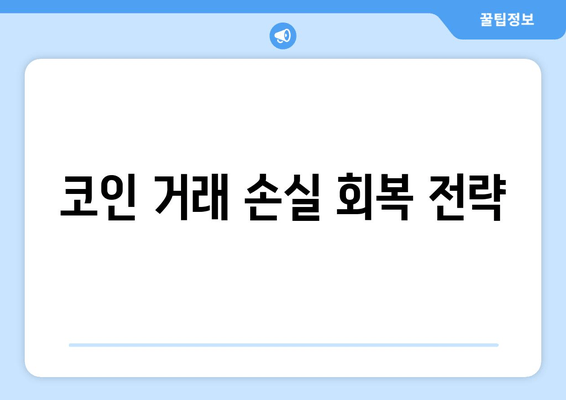 코인 거래 손실 회복 전략