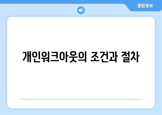 개인워크아웃의 조건과 절차