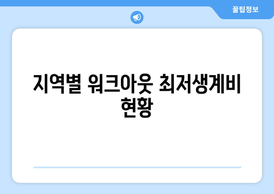 지역별 워크아웃 최저생계비 현황