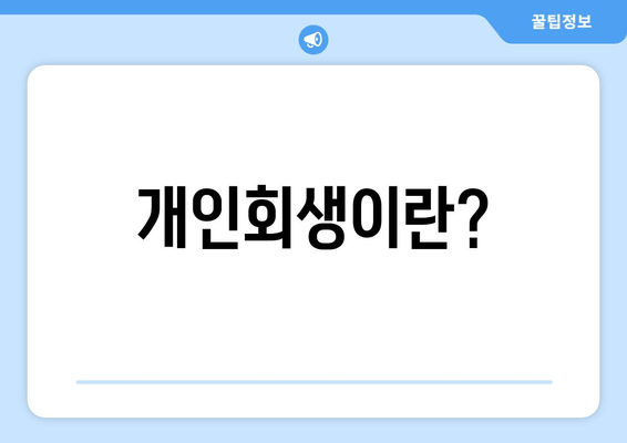 개인회생이란?