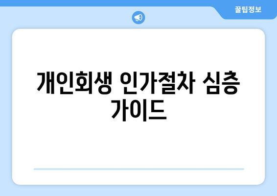 개인회생 인가절차 심층 가이드