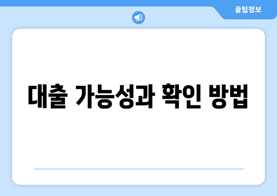 대출 가능성과 확인 방법