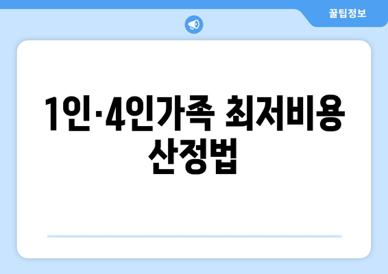 1인·4인가족 최저비용 산정법