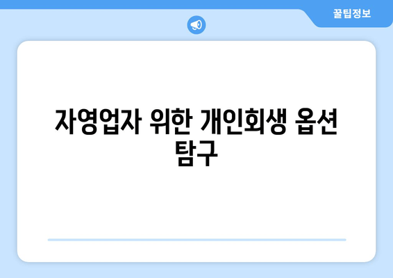 자영업자 위한 개인회생 옵션 탐구