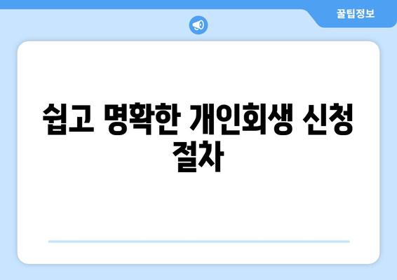 쉽고 명확한 개인회생 신청 절차