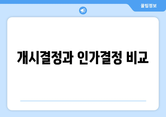 개시결정과 인가결정 비교