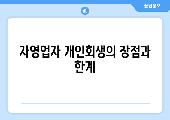 자영업자 개인회생의 장점과 한계