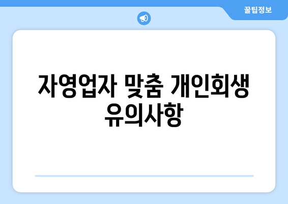 자영업자 맞춤 개인회생 유의사항