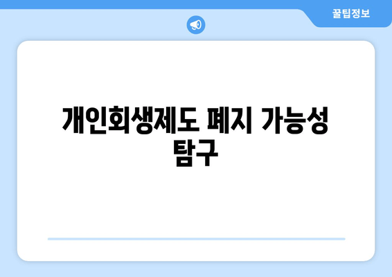 개인회생제도 폐지 가능성 탐구