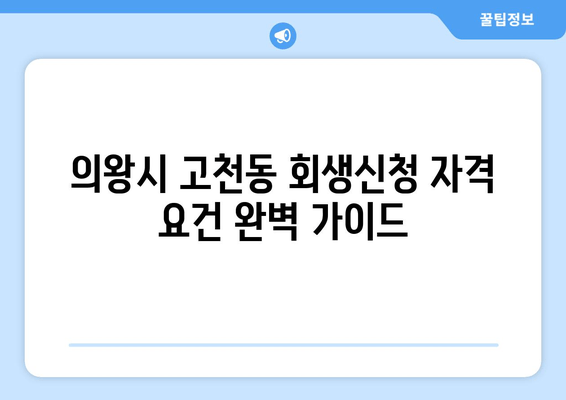 의왕시 고천동 회생신청 자격 요건 완벽 가이드