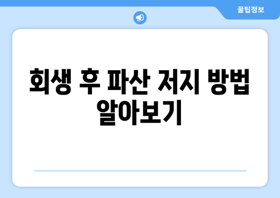 회생 후 파산 저지 방법 알아보기