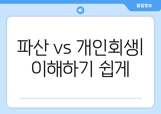 파산 vs 개인회생| 이해하기 쉽게