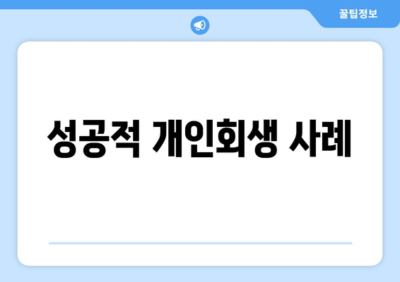 성공적 개인회생 사례