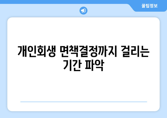 개인회생 면책결정까지 걸리는 기간 파악