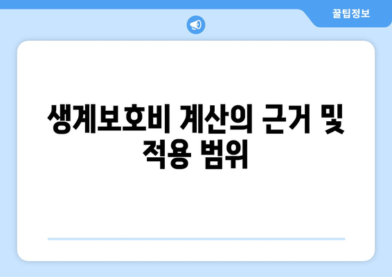 생계보호비 계산의 근거 및 적용 범위