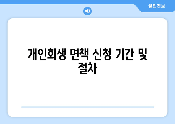 개인회생 면책 신청 기간 및 절차