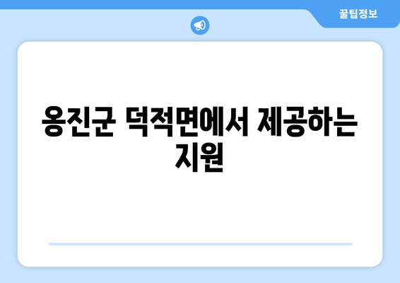 옹진군 덕적면에서 제공하는 지원