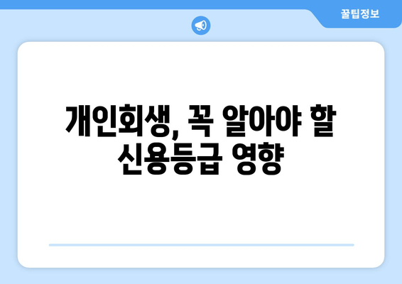 개인회생, 꼭 알아야 할 신용등급 영향