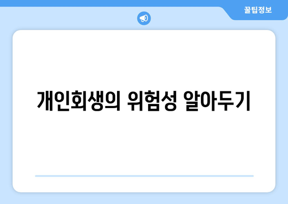 개인회생의 위험성 알아두기