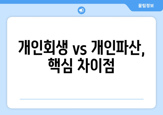 개인회생 vs 개인파산, 핵심 차이점