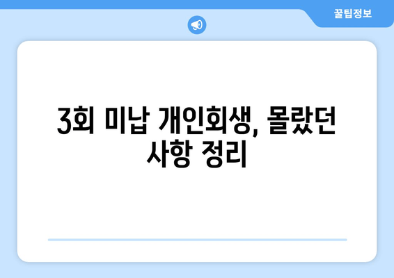 3회 미납 개인회생, 몰랐던 사항 정리