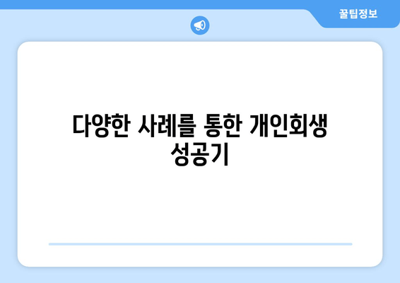 다양한 사례를 통한 개인회생 성공기