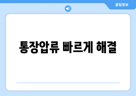 통장압류 빠르게 해결