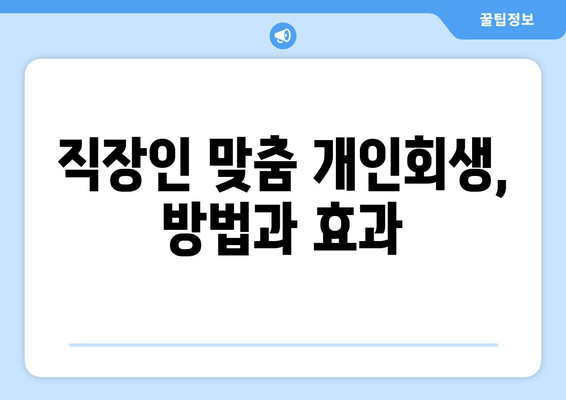 직장인 맞춤 개인회생, 방법과 효과