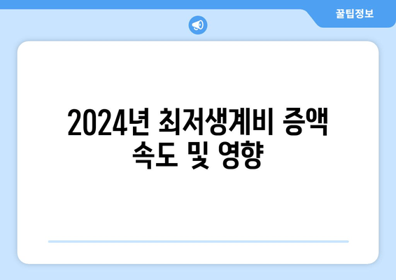 2024년 최저생계비 증액 속도 및 영향