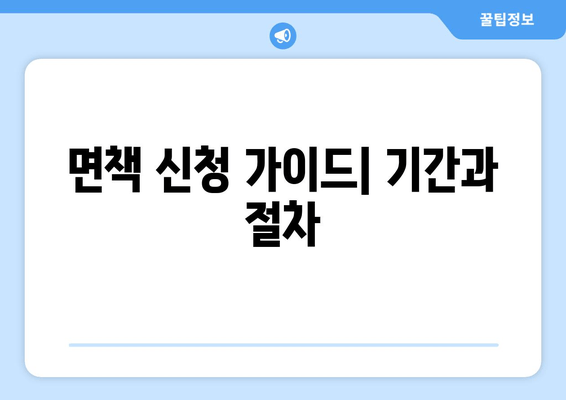 면책 신청 가이드| 기간과 절차