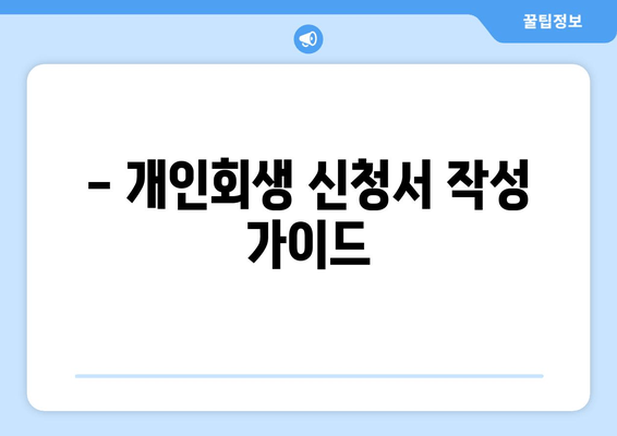 - 개인회생 신청서 작성 가이드