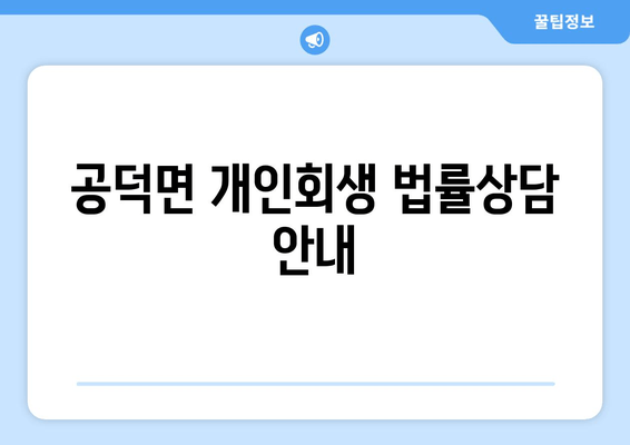 공덕면 개인회생 법률상담 안내