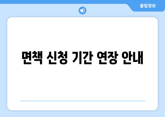 면책 신청 기간 연장 안내