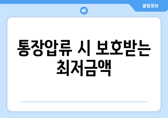 통장압류 시 보호받는 최저금액