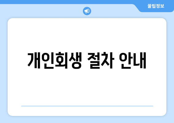 개인회생 절차 안내