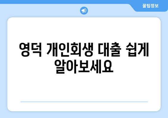 영덕 개인회생 대출 쉽게 알아보세요