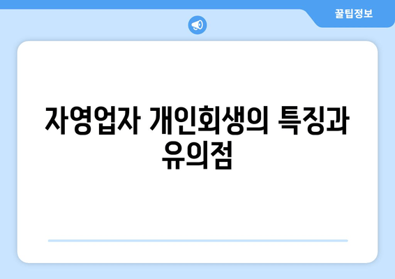 자영업자 개인회생의 특징과 유의점