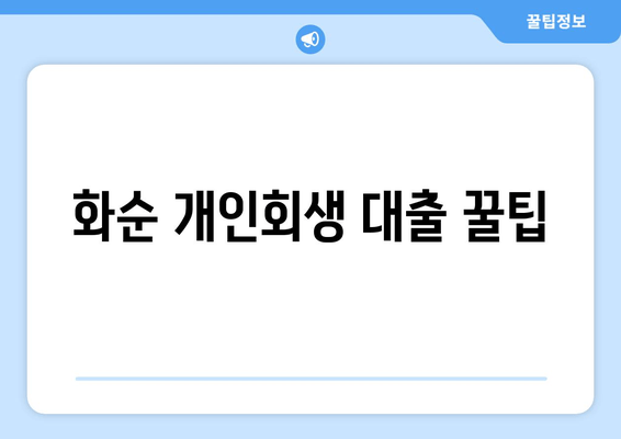 화순 개인회생 대출 꿀팁