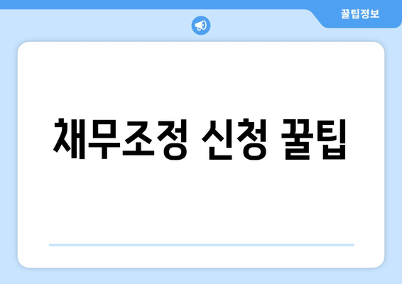 채무조정 신청 꿀팁