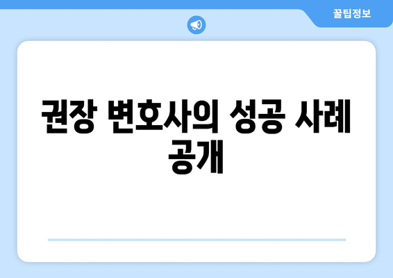 권장 변호사의 성공 사례 공개