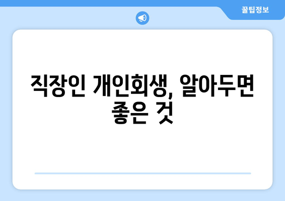 직장인 개인회생, 알아두면 좋은 것