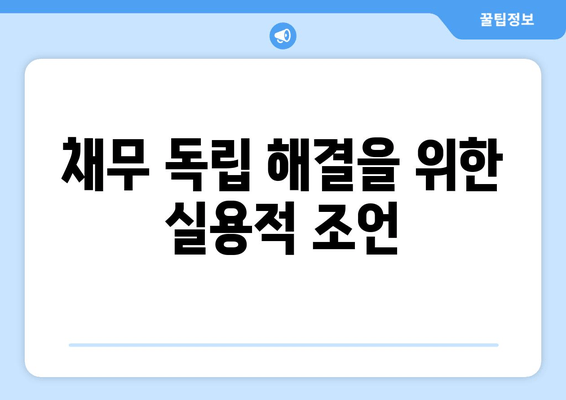 채무 독립 해결을 위한 실용적 조언